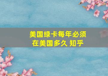 美国绿卡每年必须在美国多久 知乎